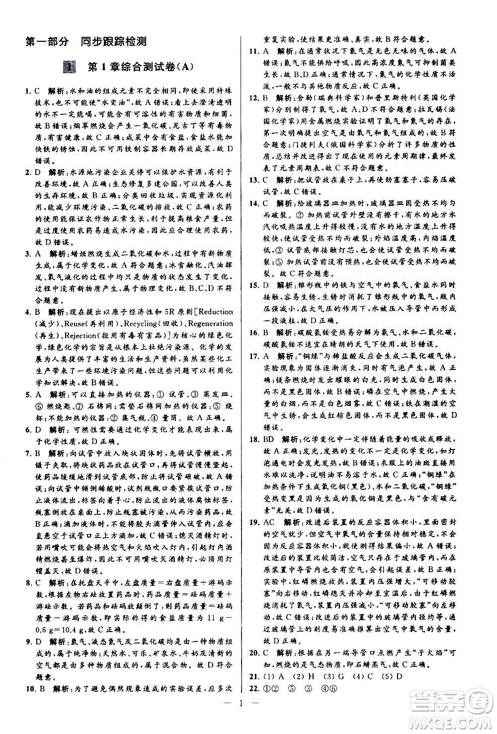新世紀(jì)出版社2020秋季亮點給力大試卷化學(xué)九年級上冊H滬教版答案