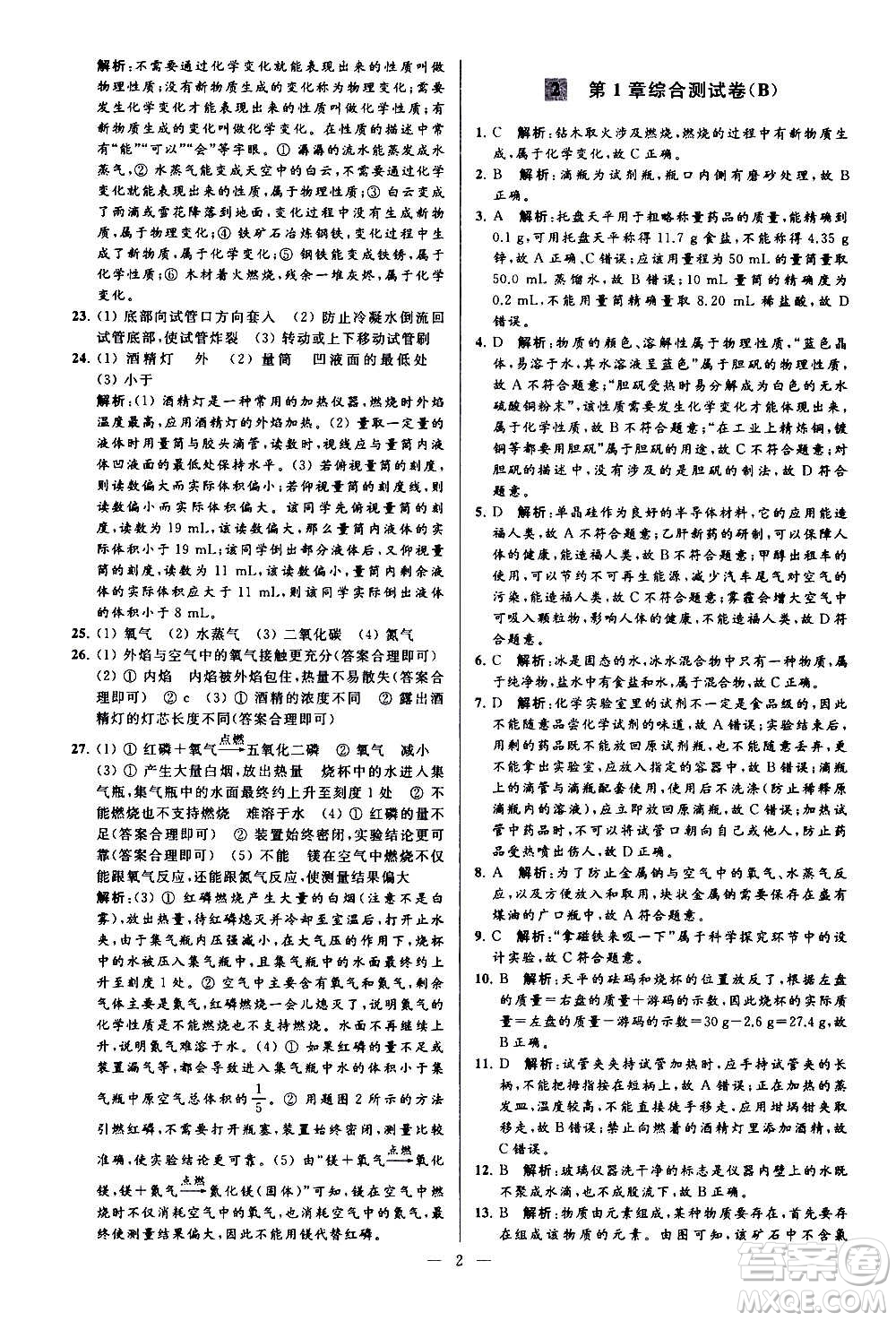 新世紀(jì)出版社2020秋季亮點給力大試卷化學(xué)九年級上冊H滬教版答案