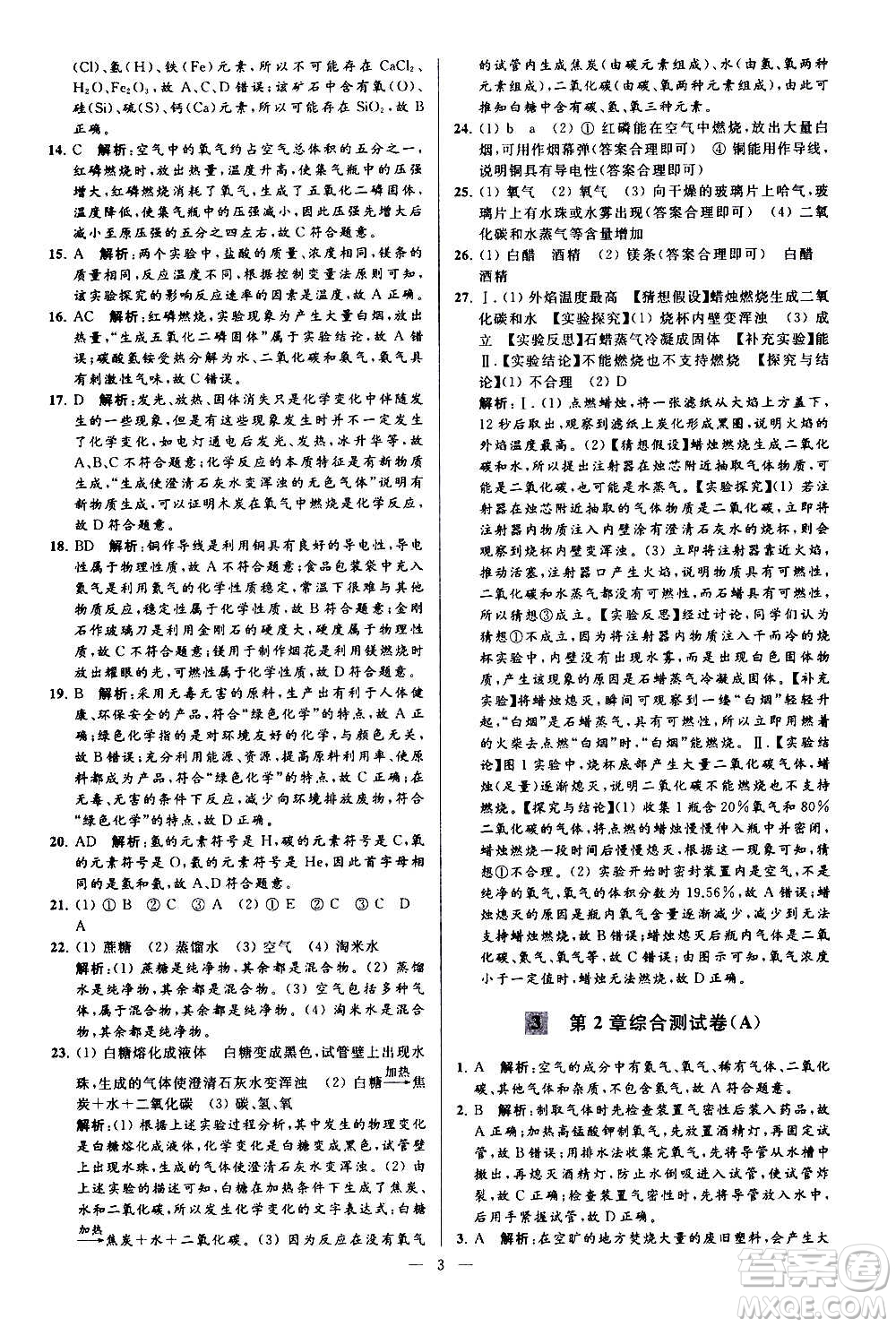 新世紀(jì)出版社2020秋季亮點給力大試卷化學(xué)九年級上冊H滬教版答案