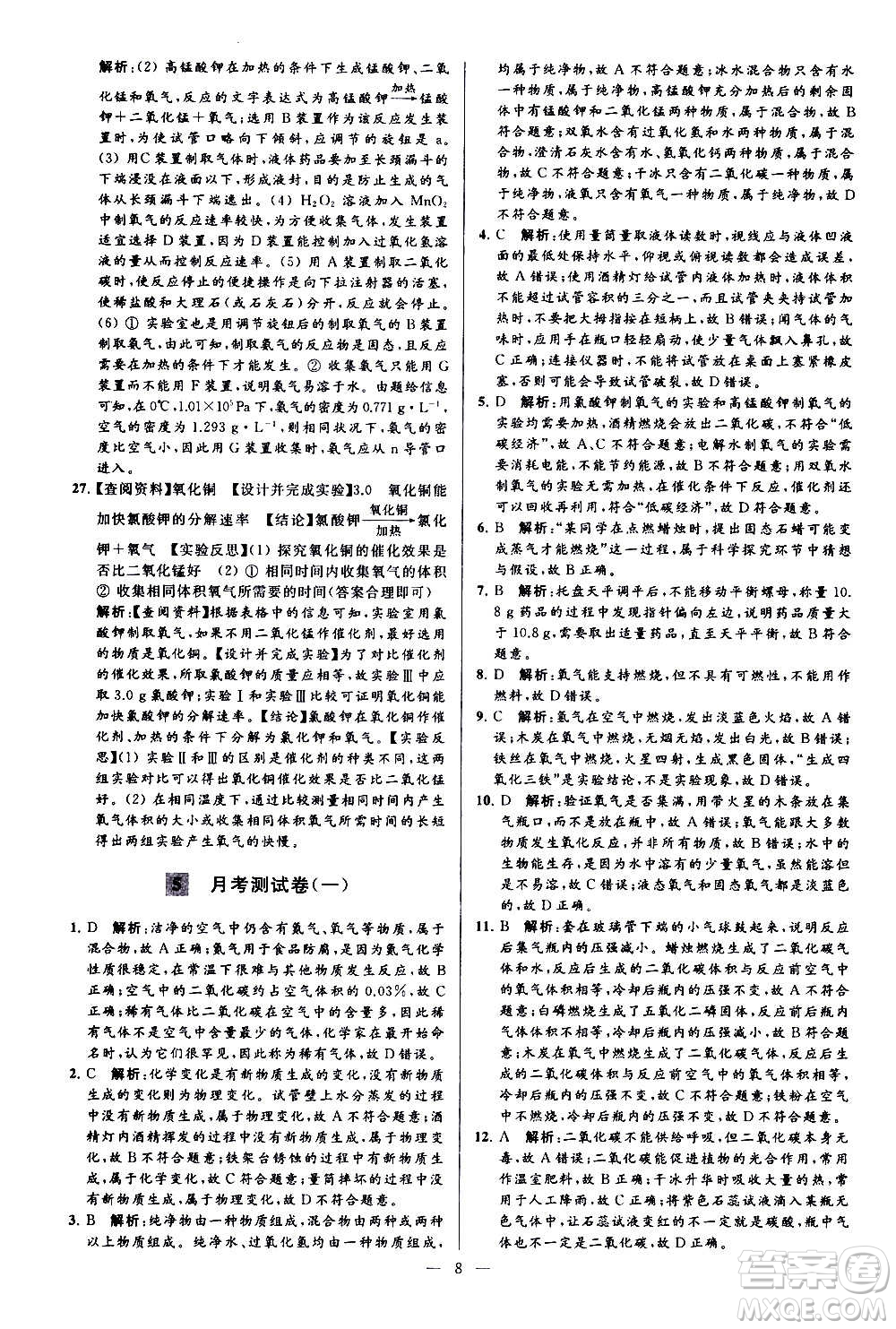 新世紀(jì)出版社2020秋季亮點給力大試卷化學(xué)九年級上冊H滬教版答案