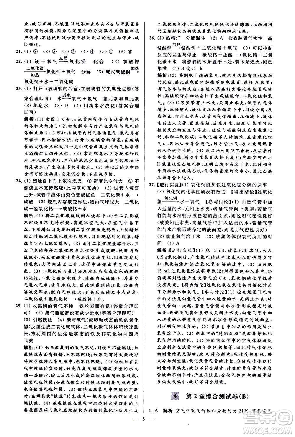 新世紀(jì)出版社2020秋季亮點給力大試卷化學(xué)九年級上冊H滬教版答案
