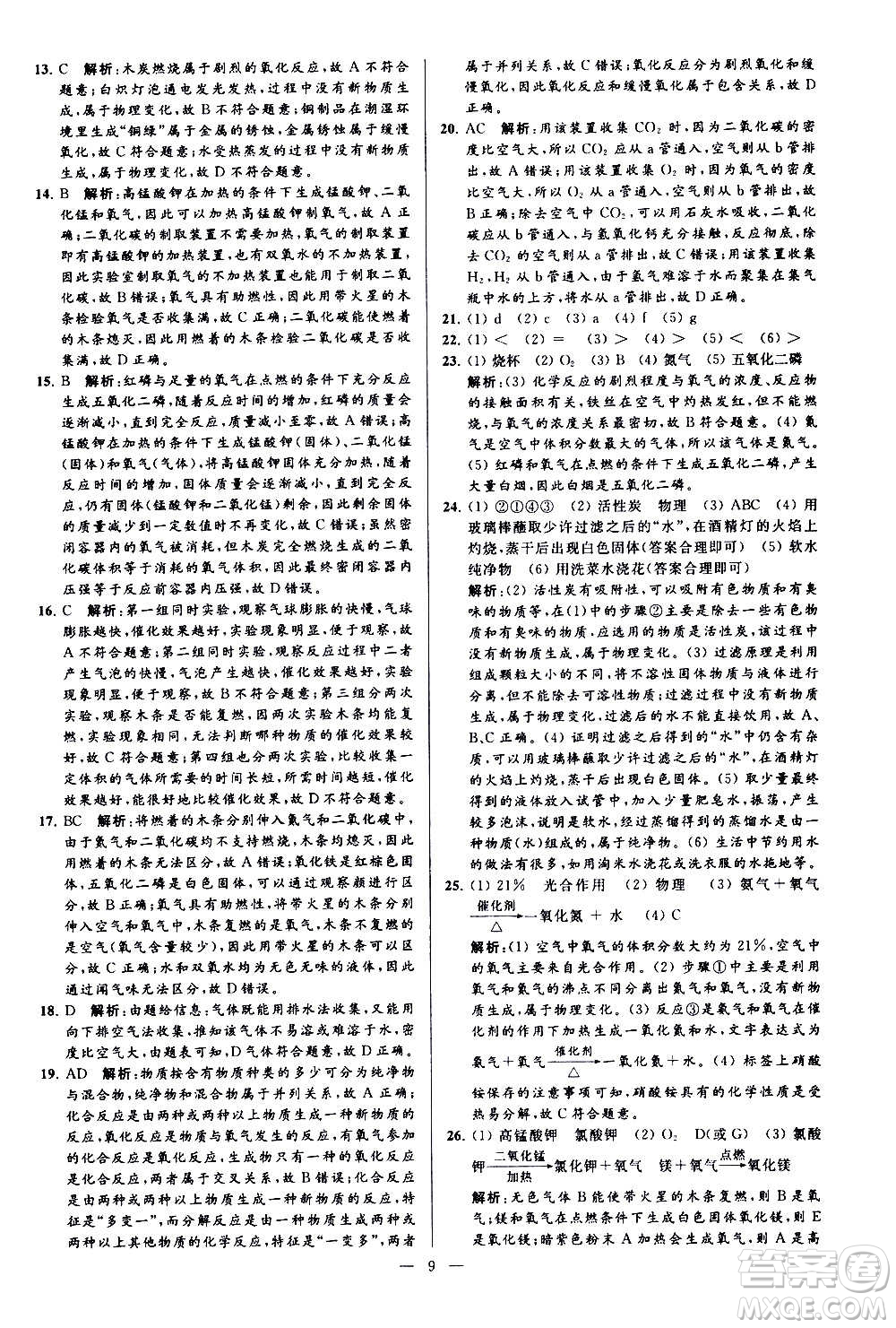 新世紀(jì)出版社2020秋季亮點給力大試卷化學(xué)九年級上冊H滬教版答案