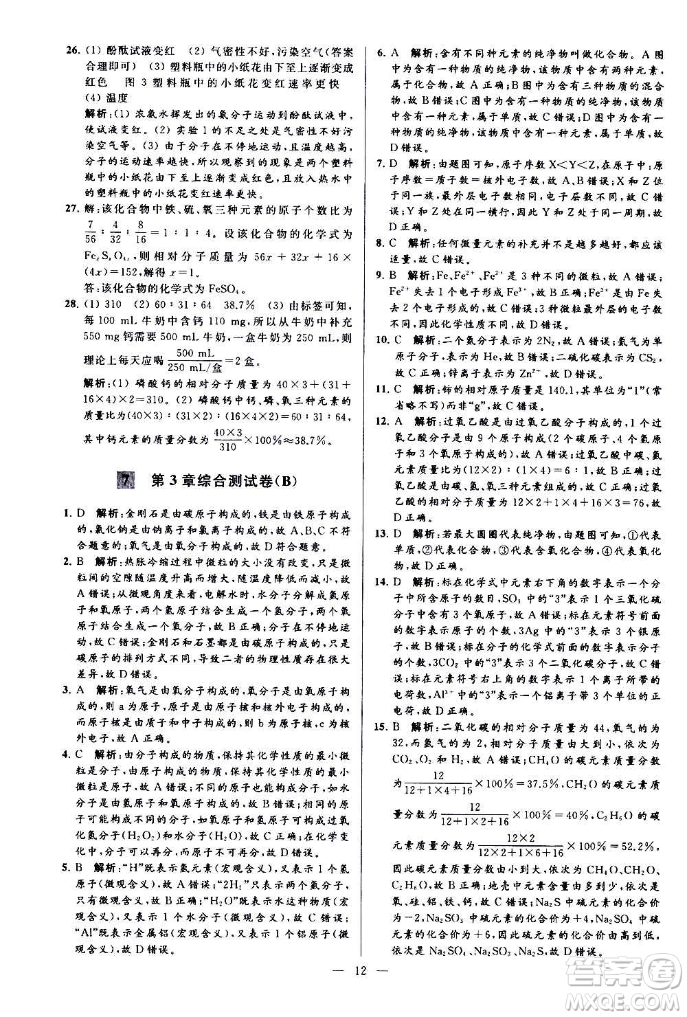 新世紀(jì)出版社2020秋季亮點給力大試卷化學(xué)九年級上冊H滬教版答案