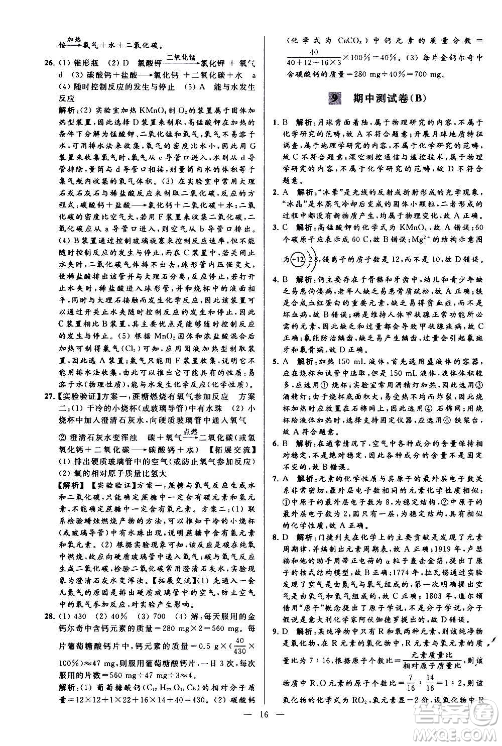 新世紀(jì)出版社2020秋季亮點給力大試卷化學(xué)九年級上冊H滬教版答案