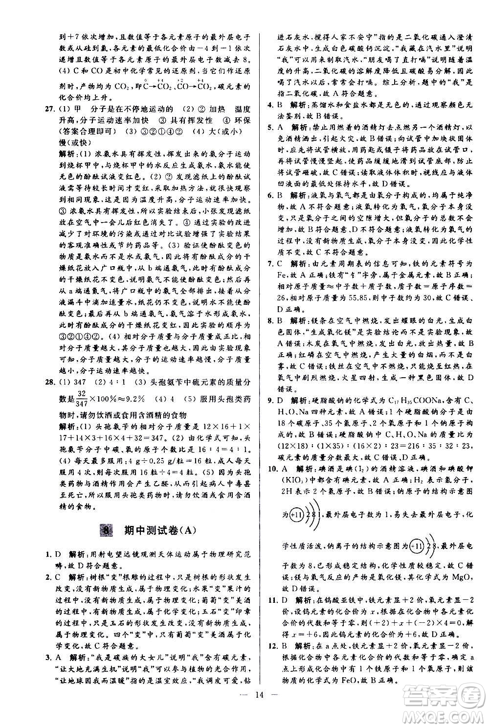 新世紀(jì)出版社2020秋季亮點給力大試卷化學(xué)九年級上冊H滬教版答案