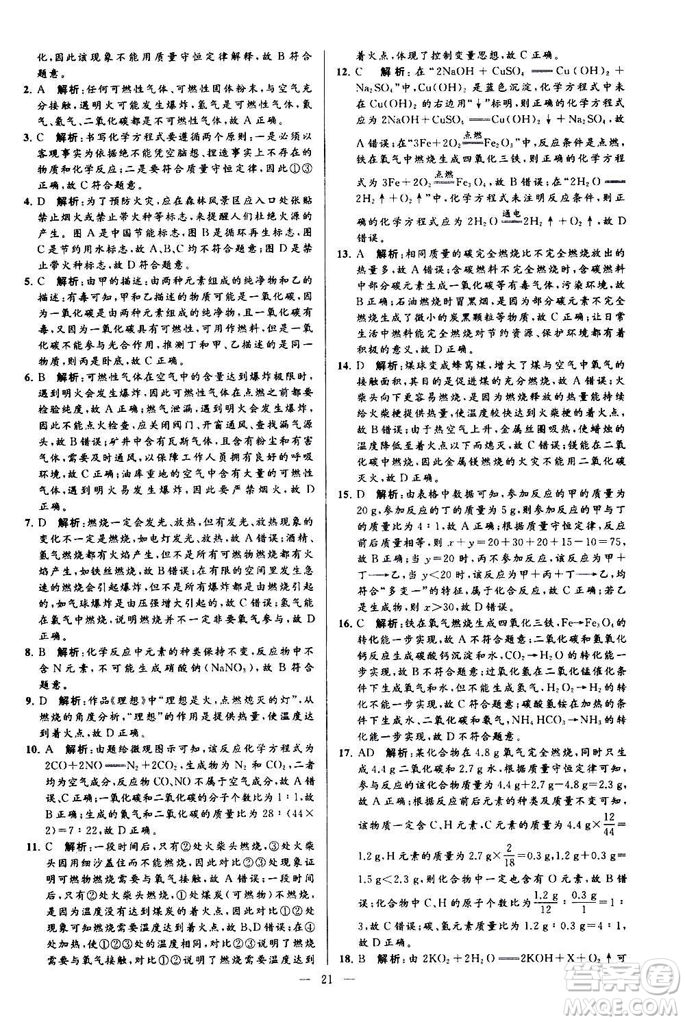 新世紀(jì)出版社2020秋季亮點給力大試卷化學(xué)九年級上冊H滬教版答案