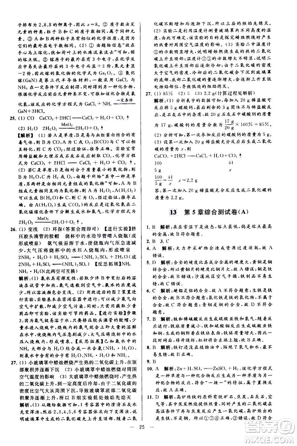 新世紀(jì)出版社2020秋季亮點給力大試卷化學(xué)九年級上冊H滬教版答案