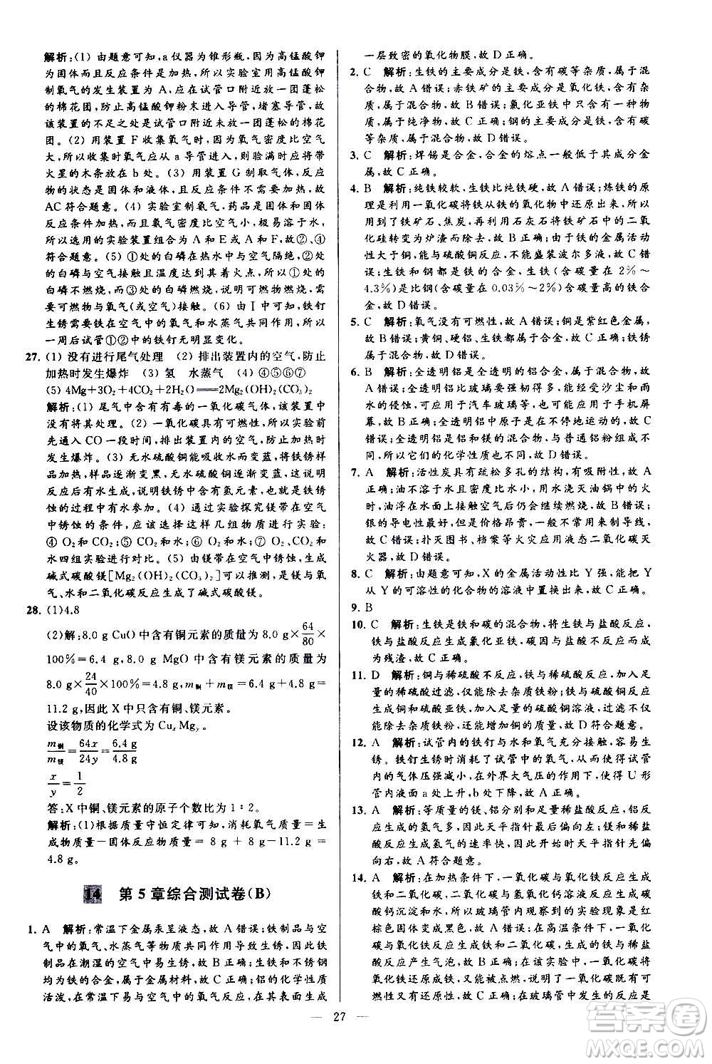 新世紀(jì)出版社2020秋季亮點給力大試卷化學(xué)九年級上冊H滬教版答案