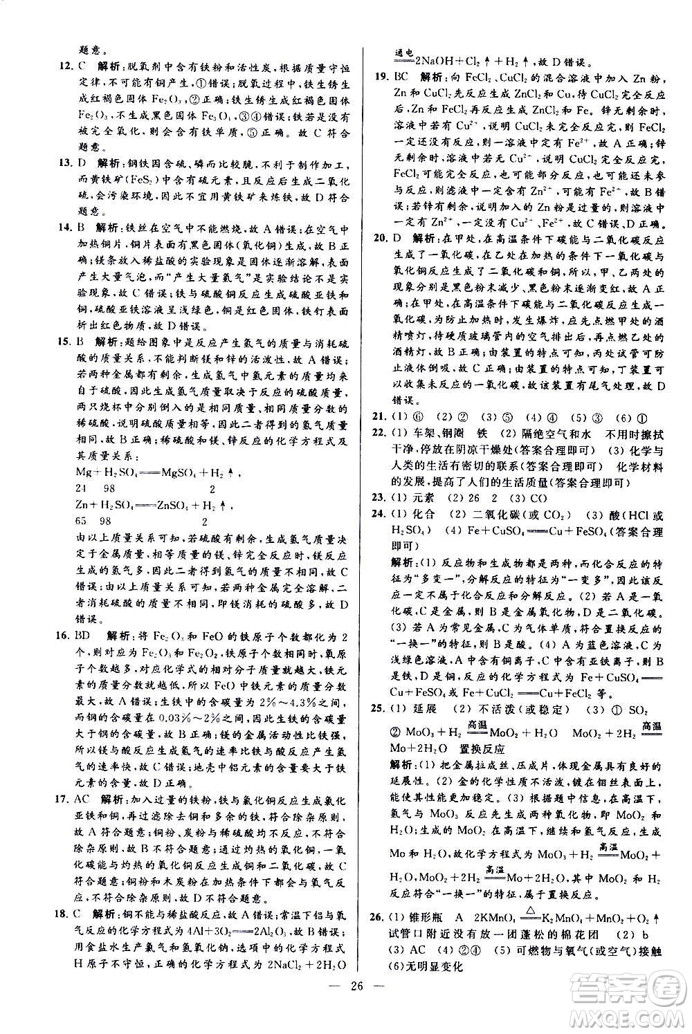 新世紀(jì)出版社2020秋季亮點給力大試卷化學(xué)九年級上冊H滬教版答案
