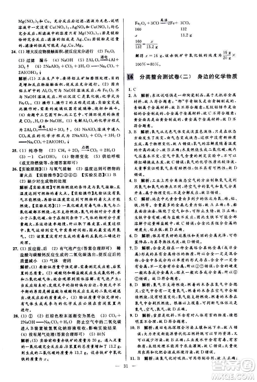 新世紀(jì)出版社2020秋季亮點給力大試卷化學(xué)九年級上冊H滬教版答案