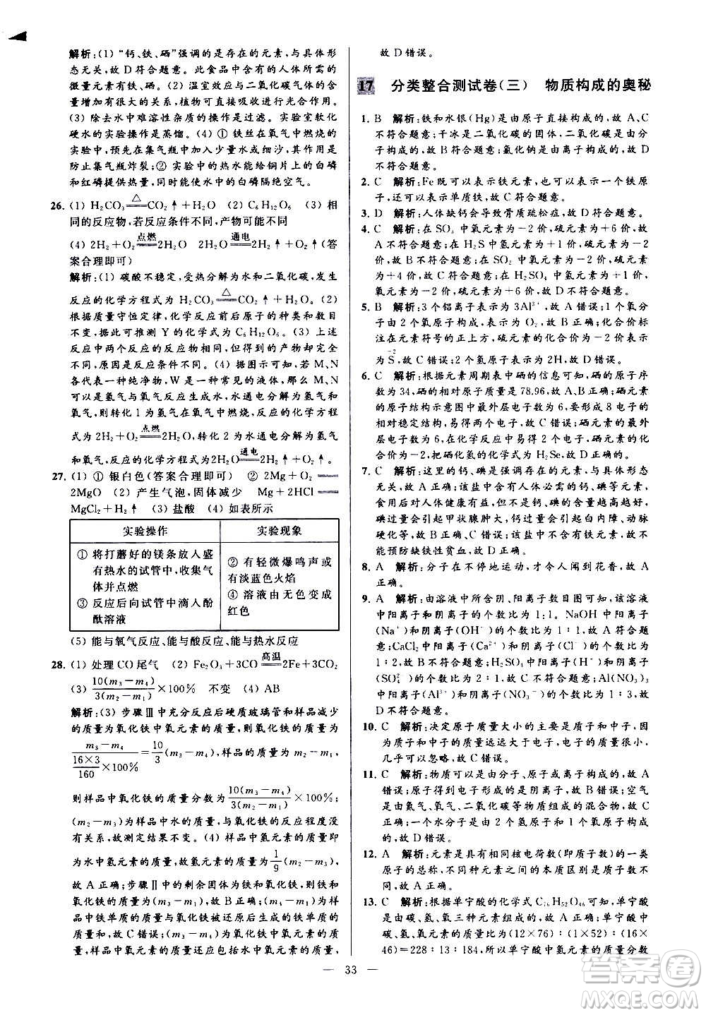 新世紀(jì)出版社2020秋季亮點給力大試卷化學(xué)九年級上冊H滬教版答案
