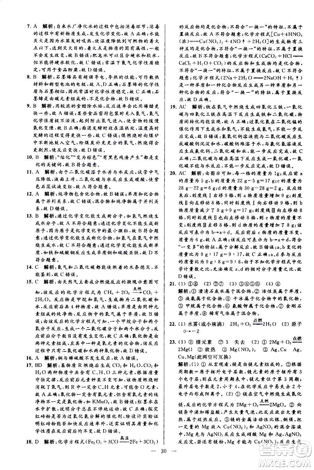新世紀(jì)出版社2020秋季亮點給力大試卷化學(xué)九年級上冊H滬教版答案