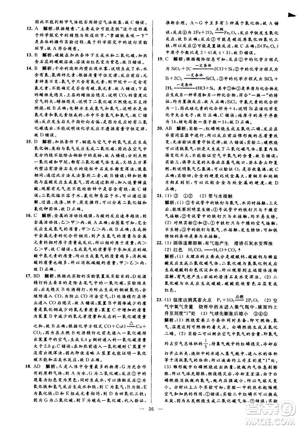 新世紀(jì)出版社2020秋季亮點給力大試卷化學(xué)九年級上冊H滬教版答案