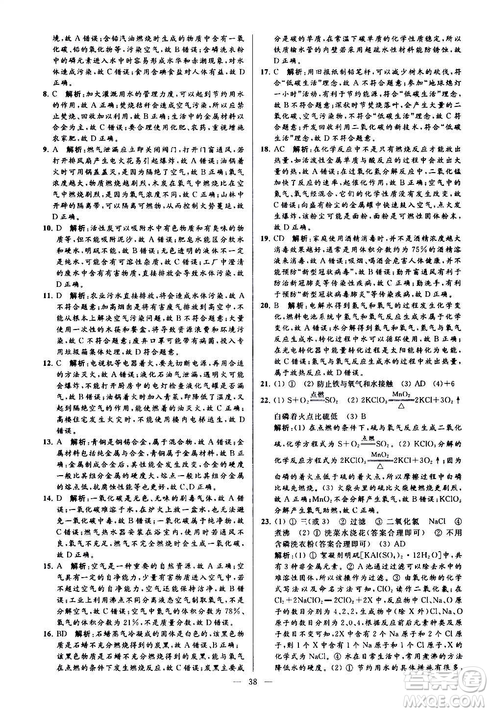 新世紀(jì)出版社2020秋季亮點給力大試卷化學(xué)九年級上冊H滬教版答案