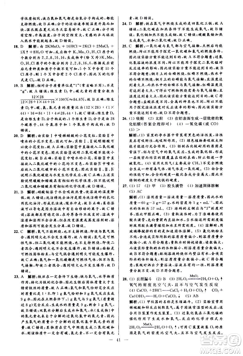 新世紀(jì)出版社2020秋季亮點給力大試卷化學(xué)九年級上冊H滬教版答案