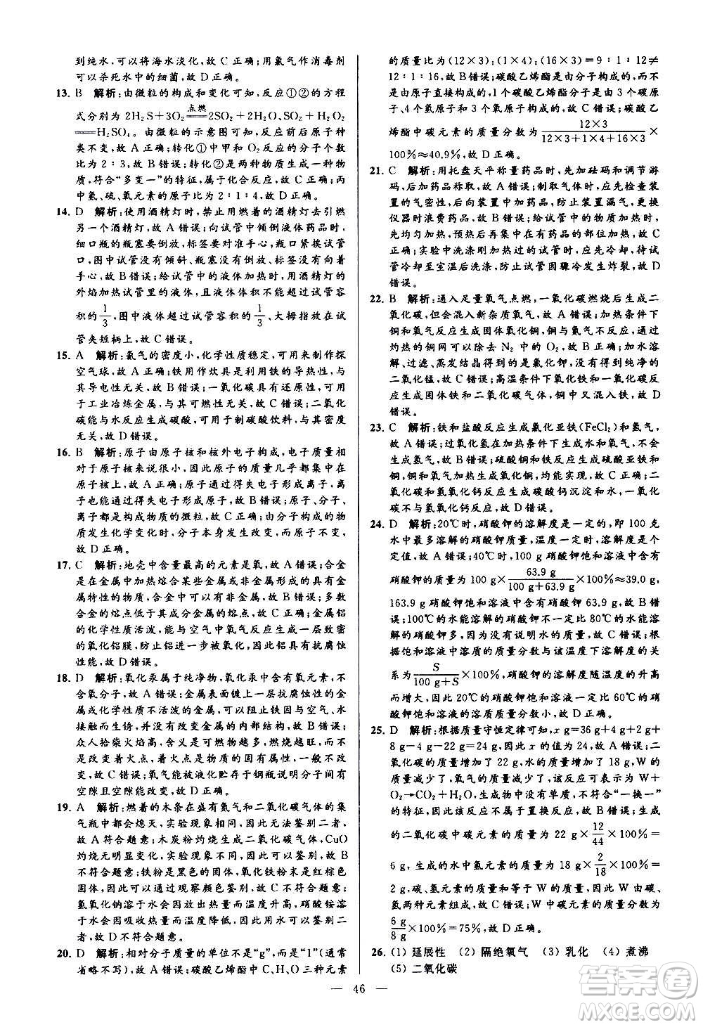 新世紀(jì)出版社2020秋季亮點給力大試卷化學(xué)九年級上冊H滬教版答案