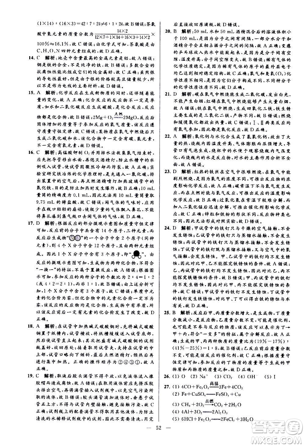 新世紀(jì)出版社2020秋季亮點給力大試卷化學(xué)九年級上冊H滬教版答案