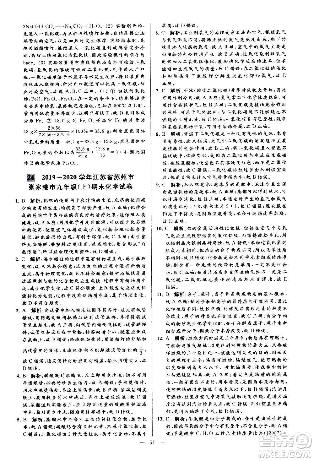 新世紀(jì)出版社2020秋季亮點給力大試卷化學(xué)九年級上冊H滬教版答案