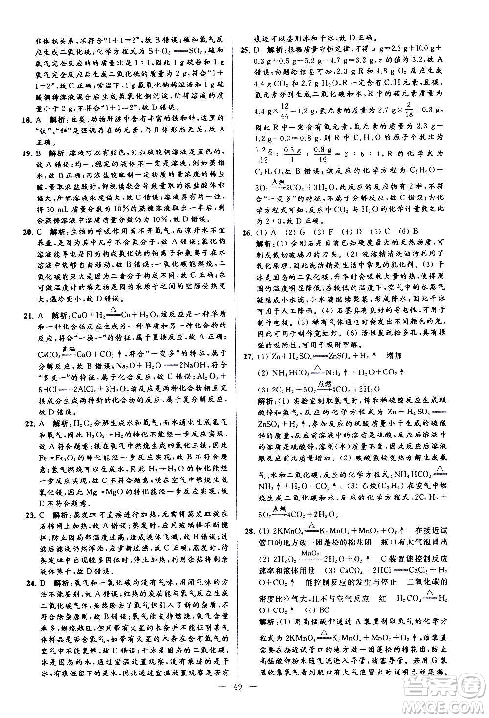 新世紀(jì)出版社2020秋季亮點給力大試卷化學(xué)九年級上冊H滬教版答案