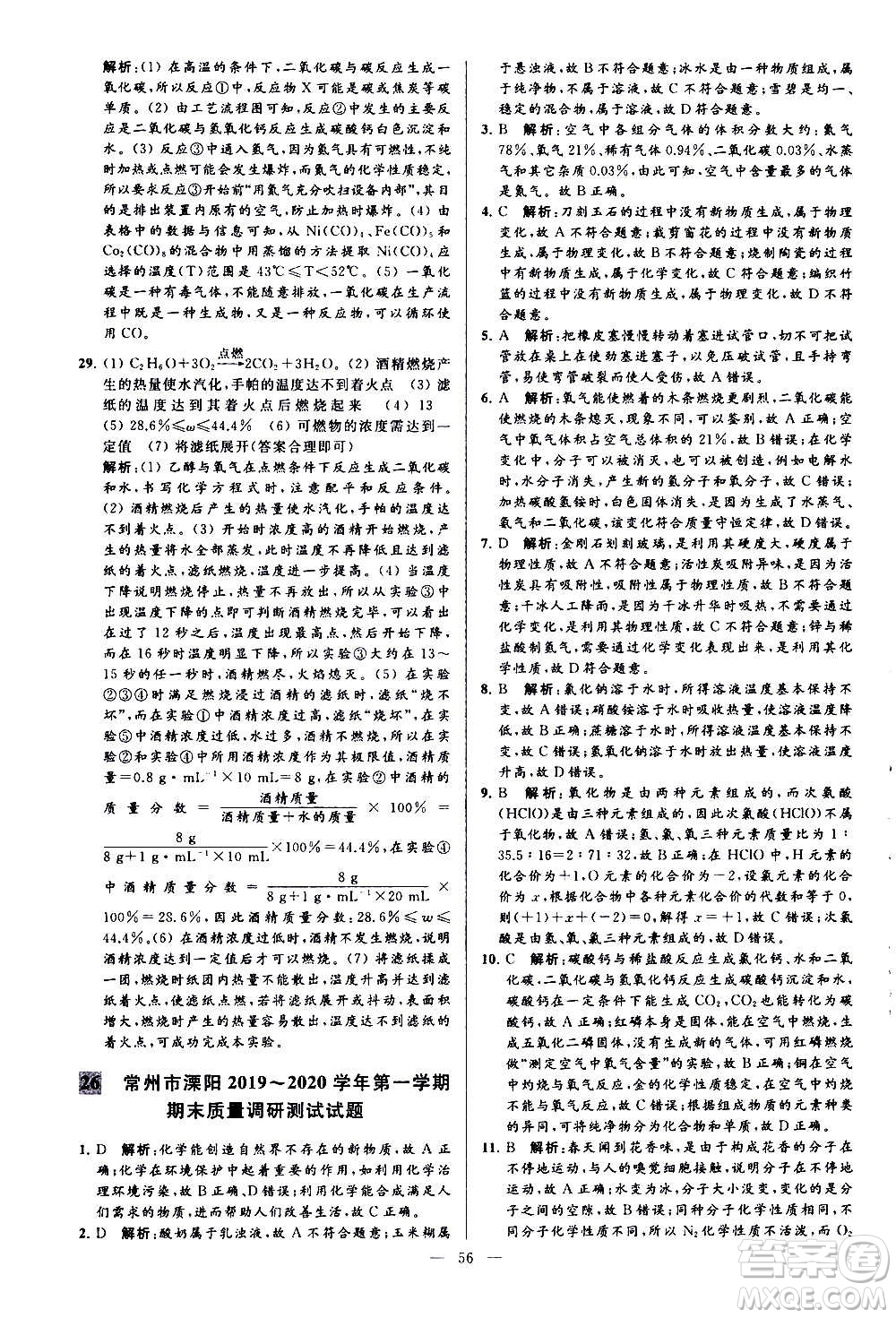 新世紀(jì)出版社2020秋季亮點給力大試卷化學(xué)九年級上冊H滬教版答案