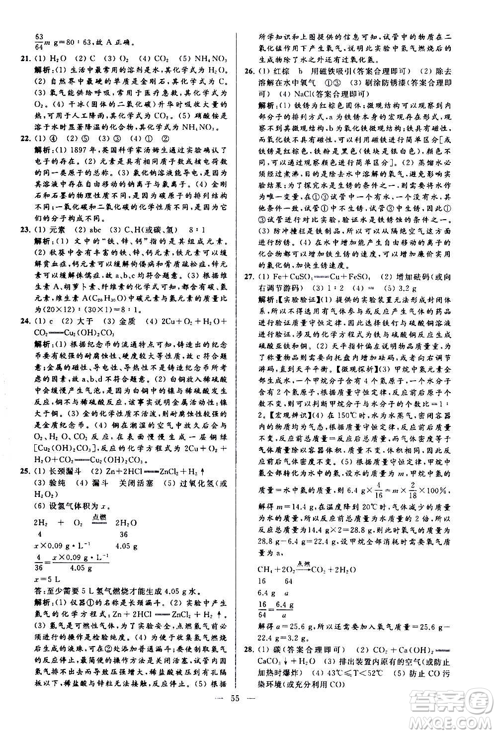 新世紀(jì)出版社2020秋季亮點給力大試卷化學(xué)九年級上冊H滬教版答案