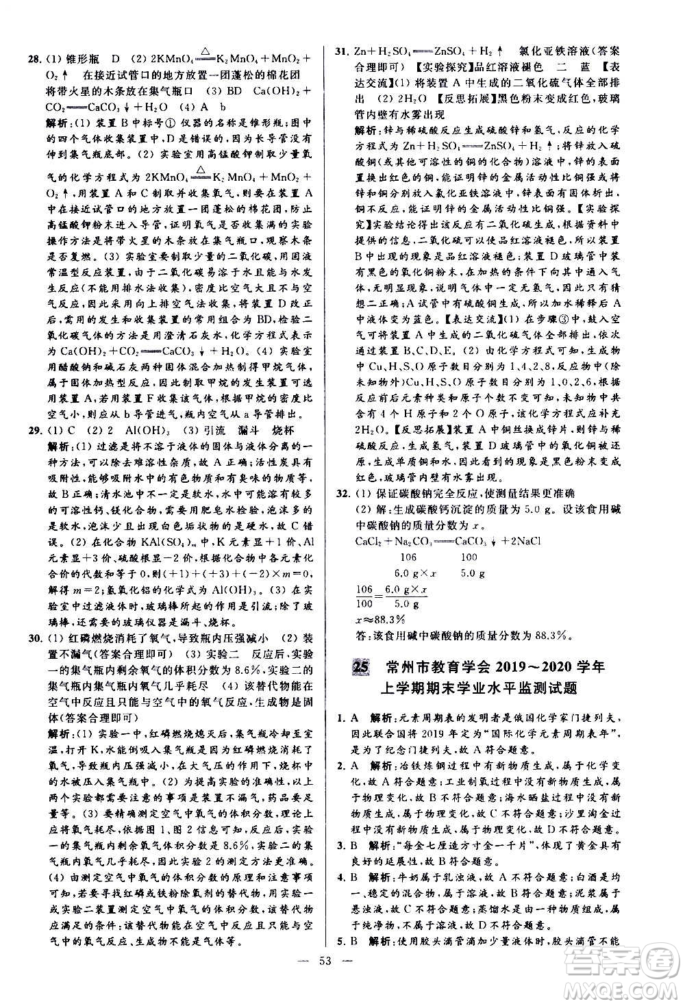 新世紀(jì)出版社2020秋季亮點給力大試卷化學(xué)九年級上冊H滬教版答案