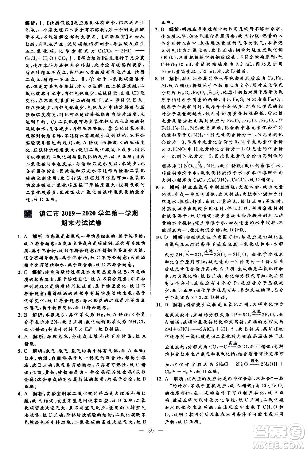 新世紀(jì)出版社2020秋季亮點給力大試卷化學(xué)九年級上冊H滬教版答案