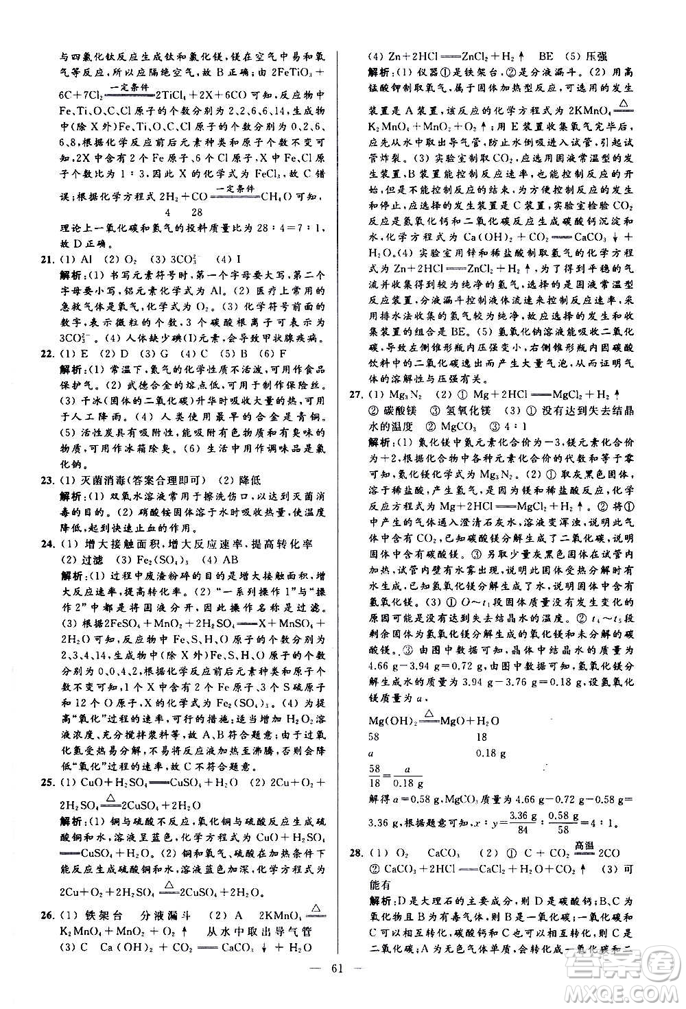 新世紀(jì)出版社2020秋季亮點給力大試卷化學(xué)九年級上冊H滬教版答案