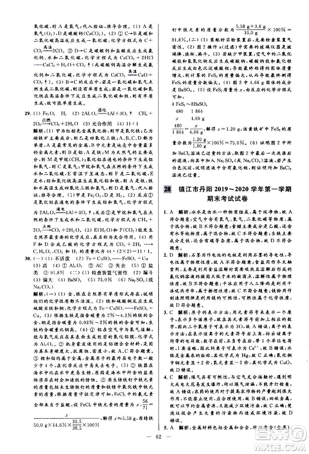新世紀(jì)出版社2020秋季亮點給力大試卷化學(xué)九年級上冊H滬教版答案