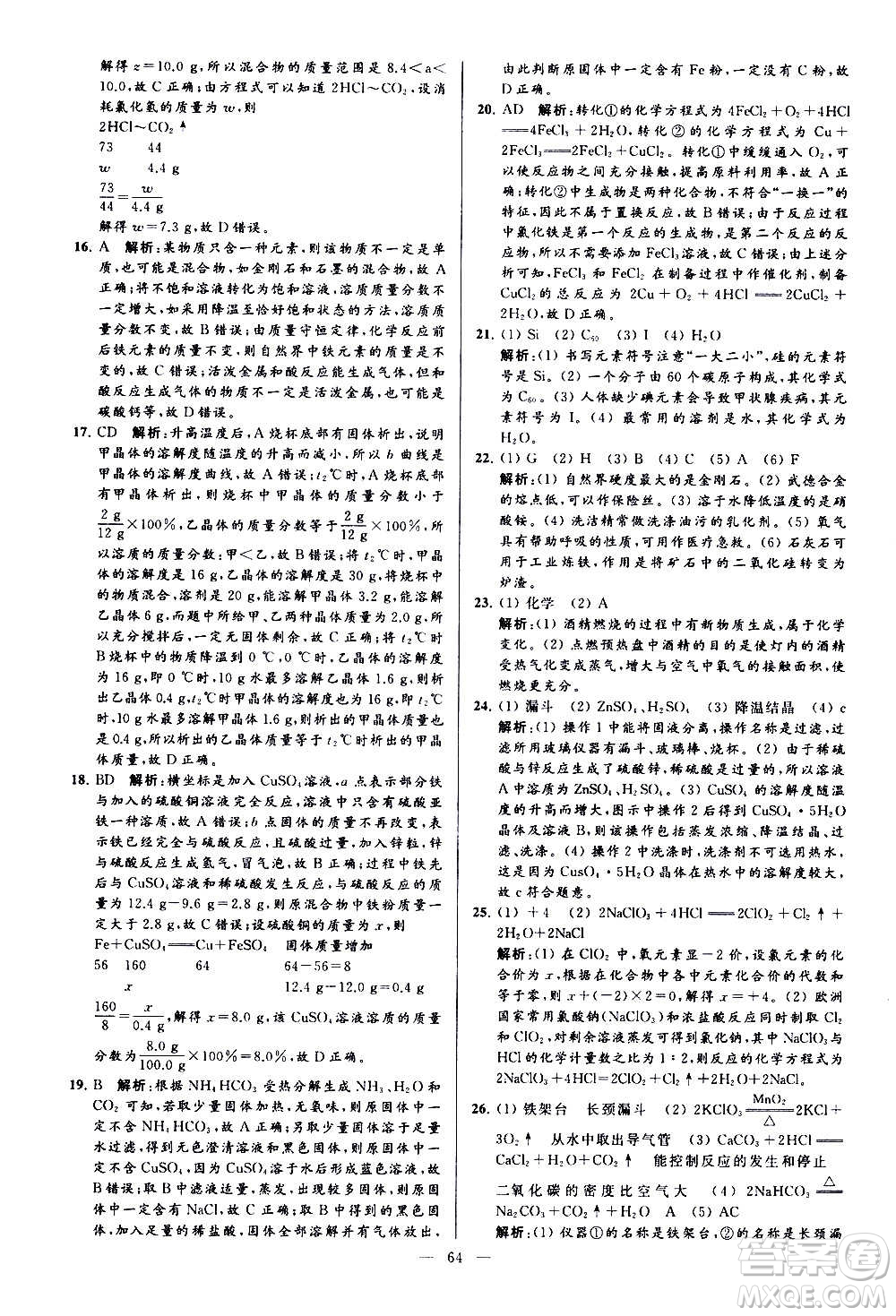新世紀(jì)出版社2020秋季亮點給力大試卷化學(xué)九年級上冊H滬教版答案