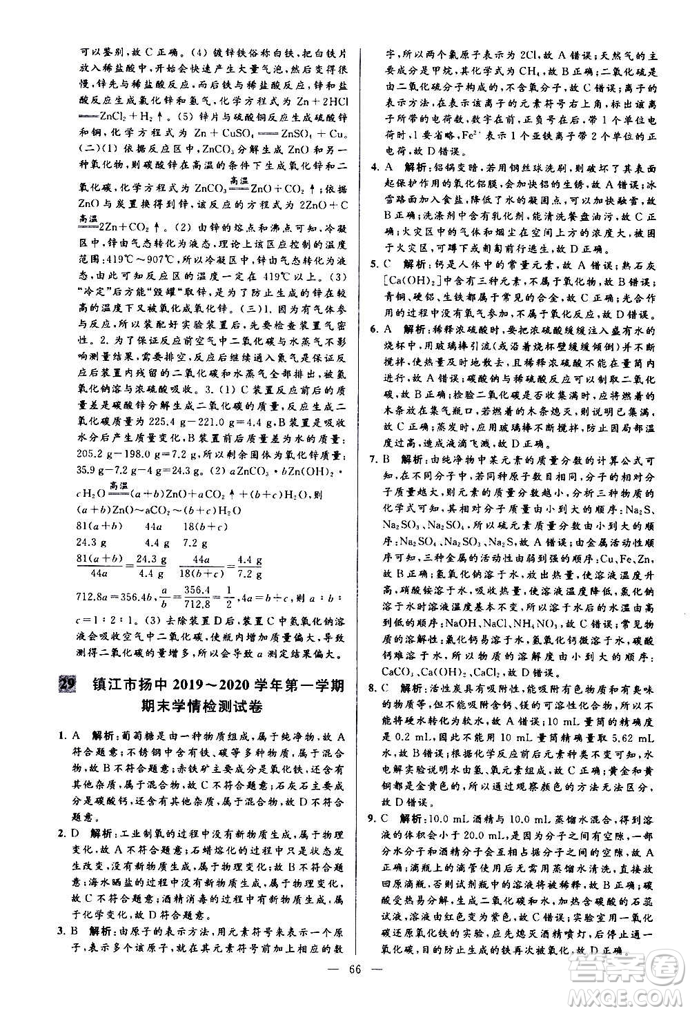 新世紀(jì)出版社2020秋季亮點給力大試卷化學(xué)九年級上冊H滬教版答案