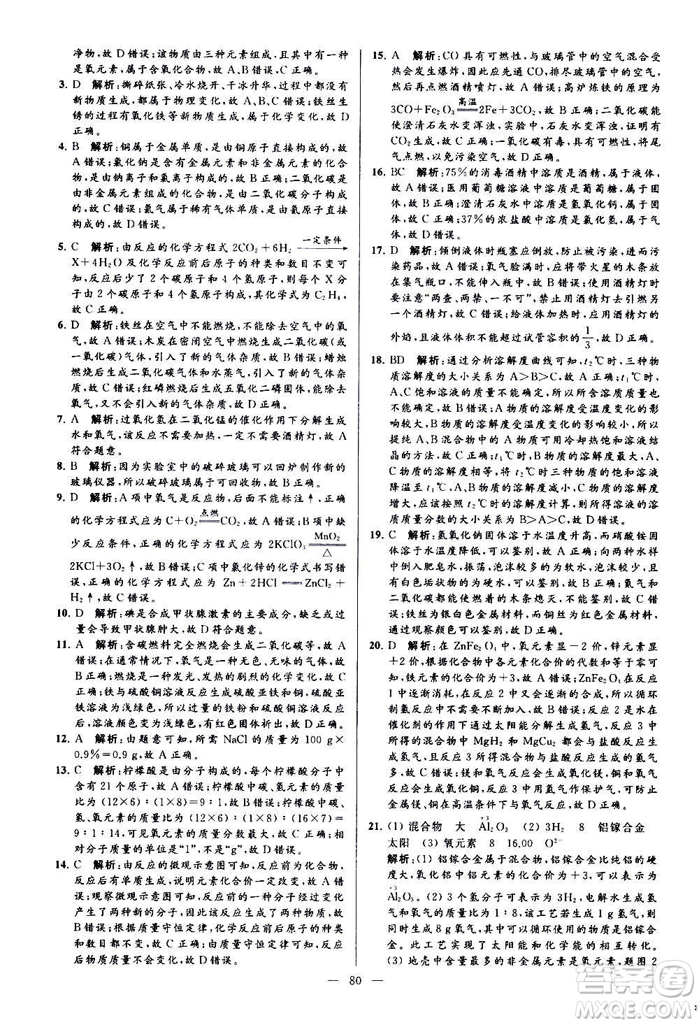 新世紀(jì)出版社2020秋季亮點給力大試卷化學(xué)九年級上冊H滬教版答案