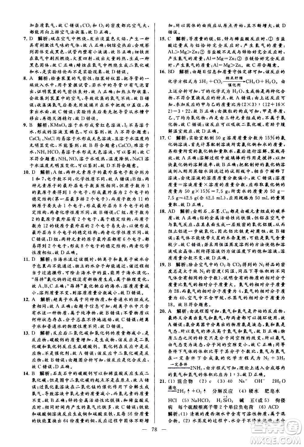 新世紀(jì)出版社2020秋季亮點給力大試卷化學(xué)九年級上冊H滬教版答案