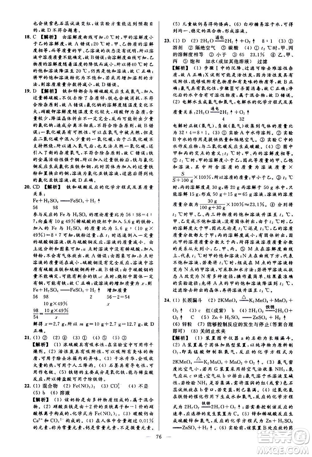 新世紀(jì)出版社2020秋季亮點給力大試卷化學(xué)九年級上冊H滬教版答案