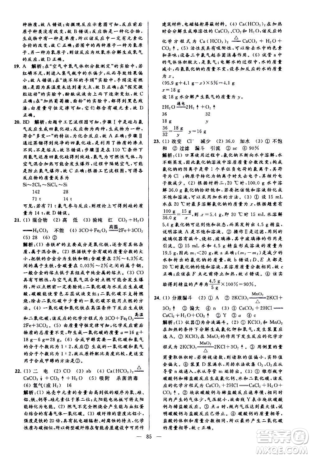 新世紀(jì)出版社2020秋季亮點給力大試卷化學(xué)九年級上冊H滬教版答案