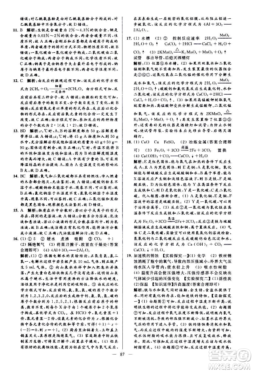 新世紀(jì)出版社2020秋季亮點給力大試卷化學(xué)九年級上冊H滬教版答案