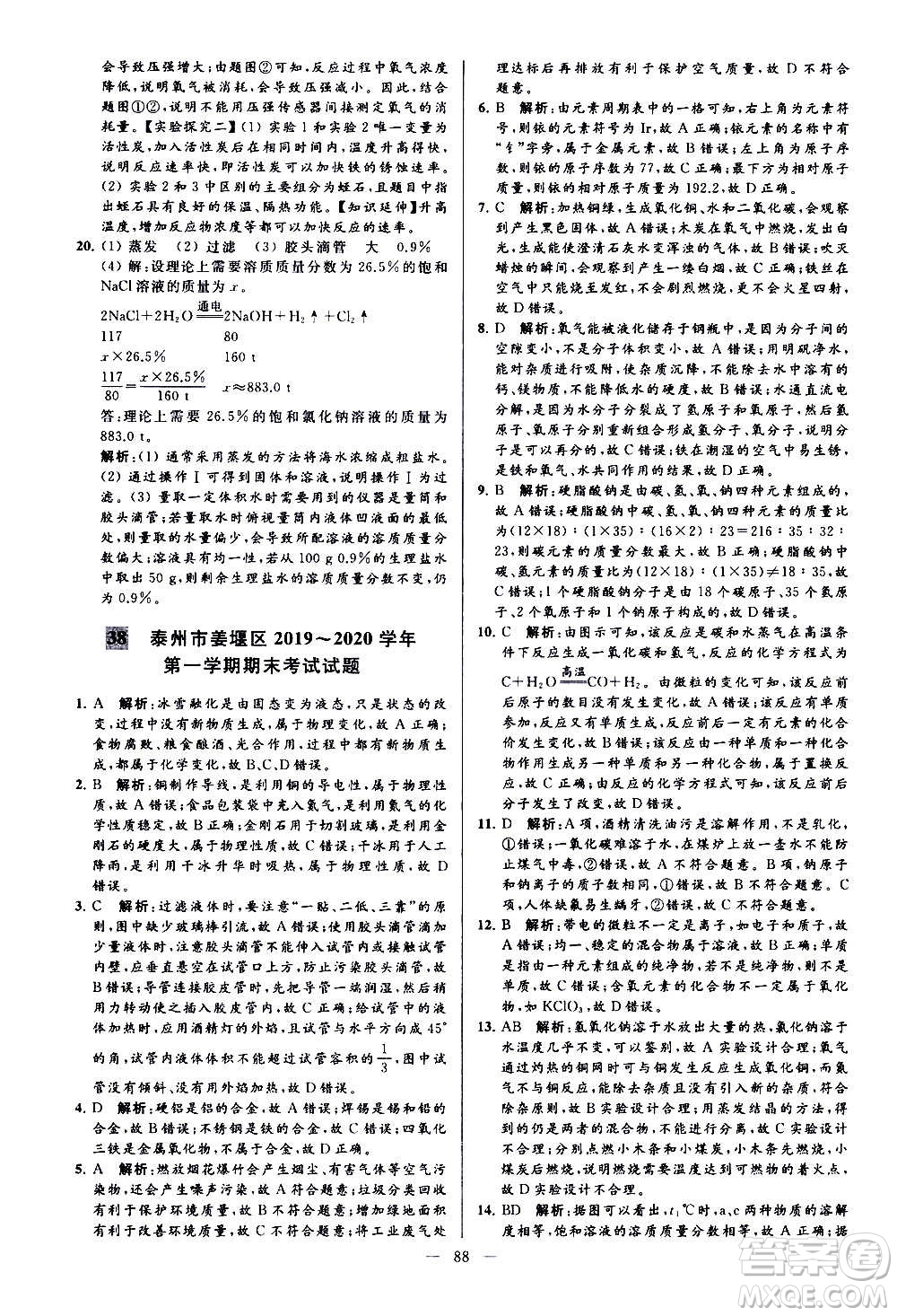 新世紀(jì)出版社2020秋季亮點給力大試卷化學(xué)九年級上冊H滬教版答案