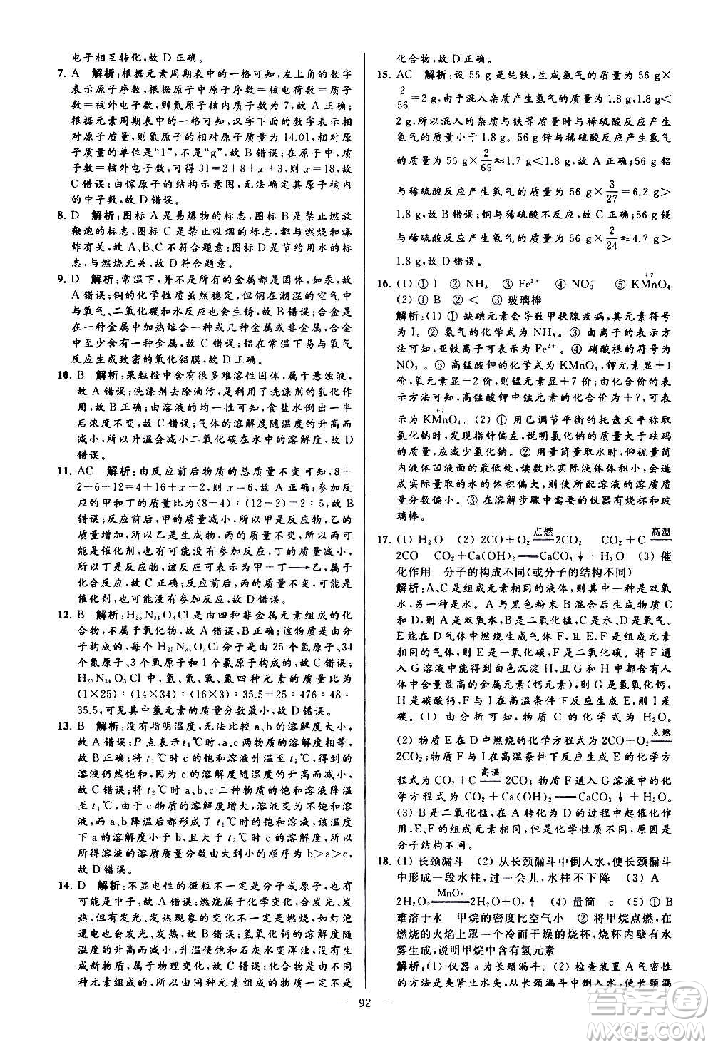 新世紀(jì)出版社2020秋季亮點給力大試卷化學(xué)九年級上冊H滬教版答案
