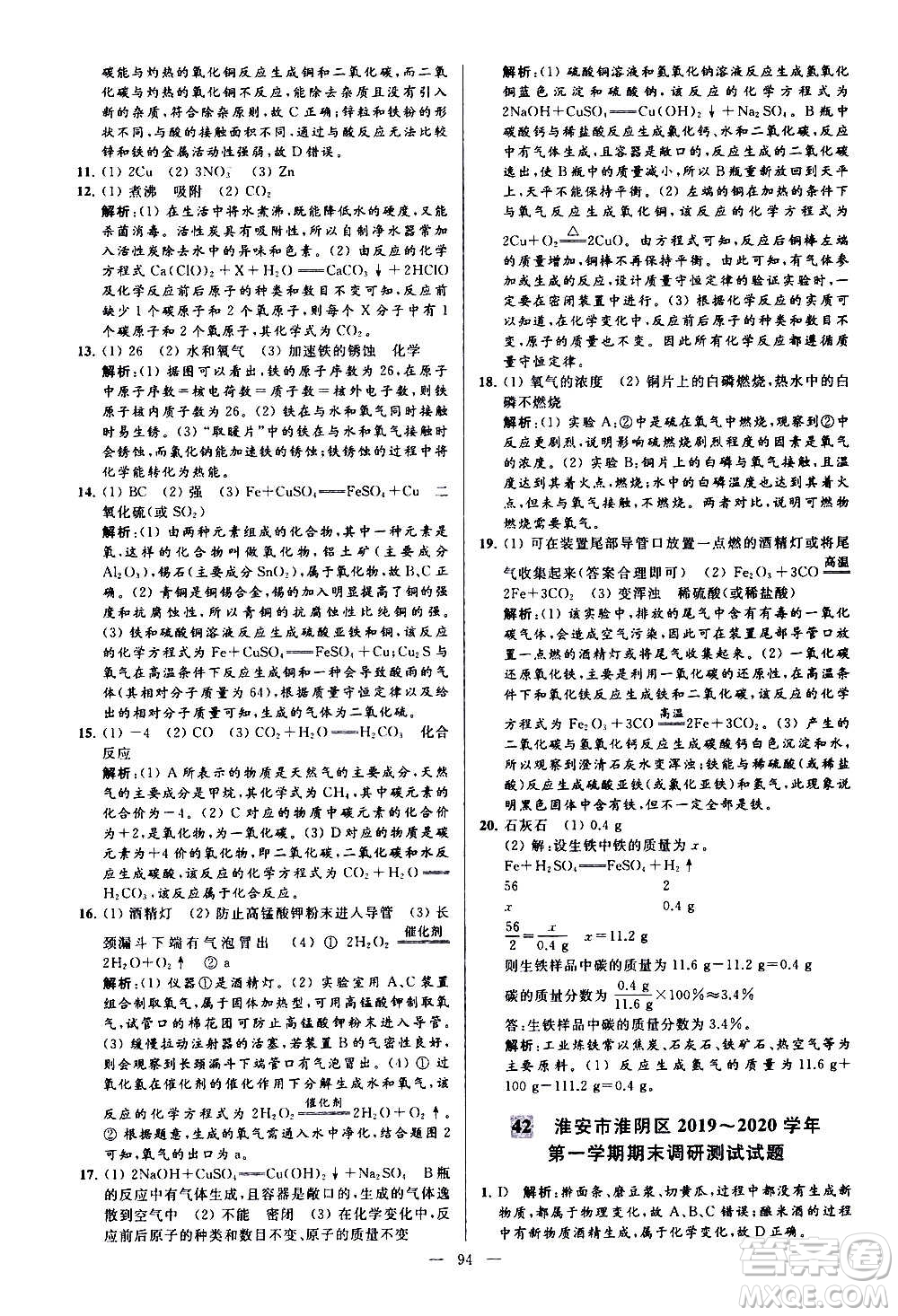 新世紀(jì)出版社2020秋季亮點給力大試卷化學(xué)九年級上冊H滬教版答案