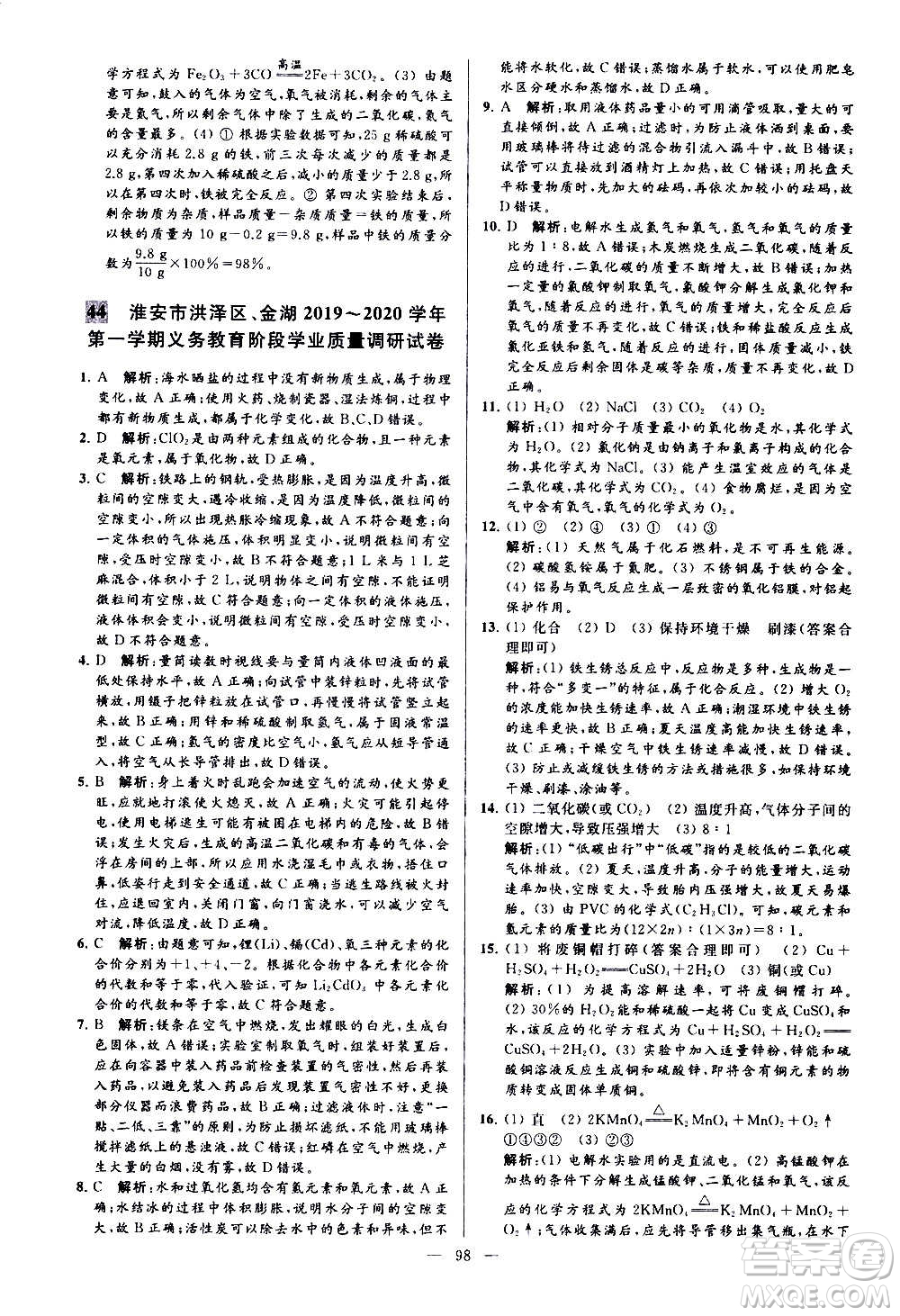 新世紀(jì)出版社2020秋季亮點給力大試卷化學(xué)九年級上冊H滬教版答案