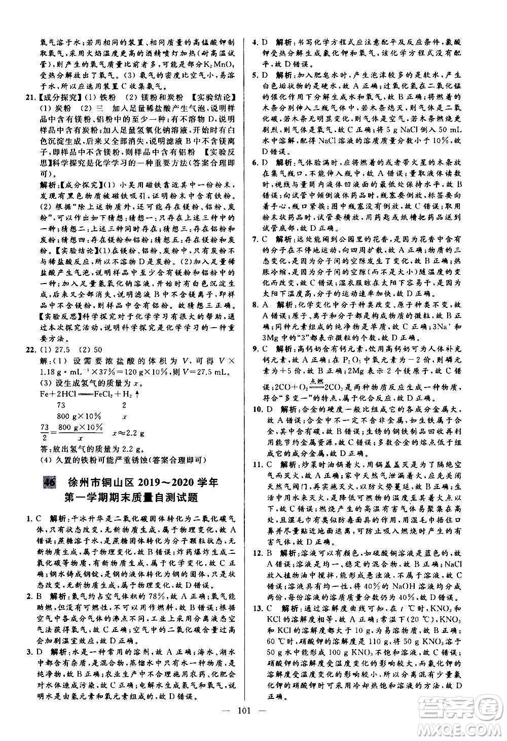 新世紀(jì)出版社2020秋季亮點給力大試卷化學(xué)九年級上冊H滬教版答案