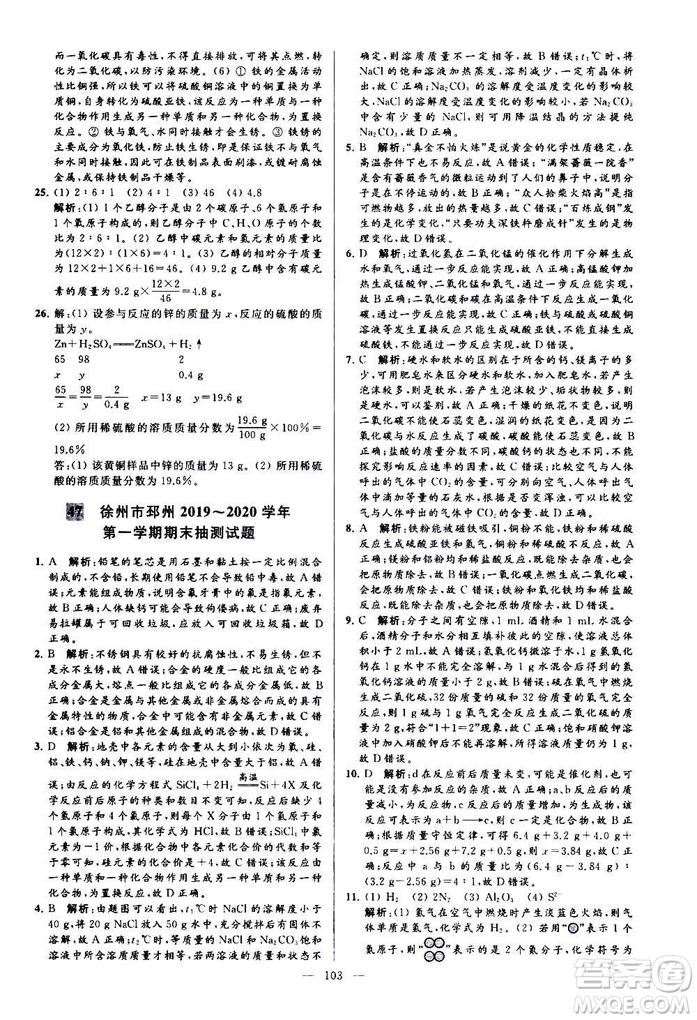 新世紀(jì)出版社2020秋季亮點給力大試卷化學(xué)九年級上冊H滬教版答案