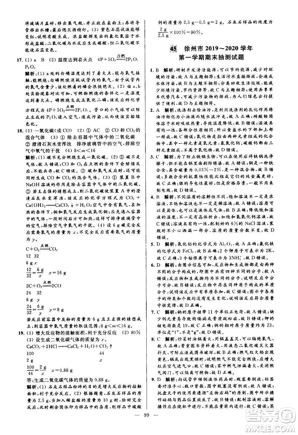 新世紀(jì)出版社2020秋季亮點給力大試卷化學(xué)九年級上冊H滬教版答案