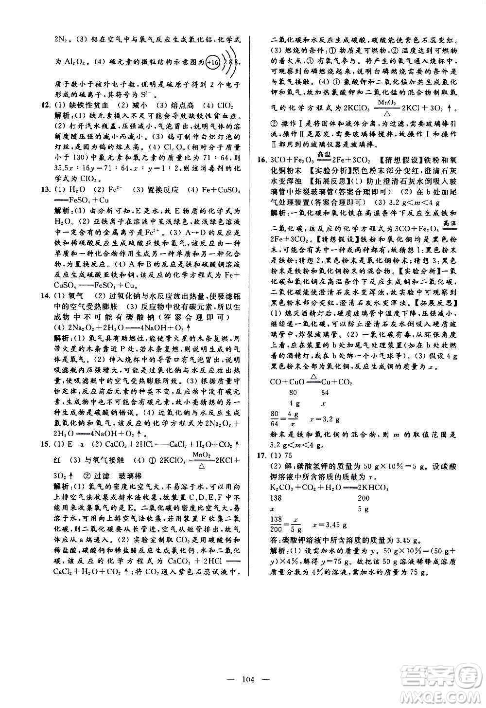 新世紀(jì)出版社2020秋季亮點給力大試卷化學(xué)九年級上冊H滬教版答案