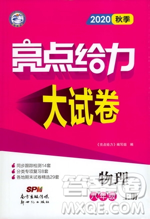 新世紀(jì)出版社2020秋季亮點給力大試卷物理八年級上冊江蘇版答案