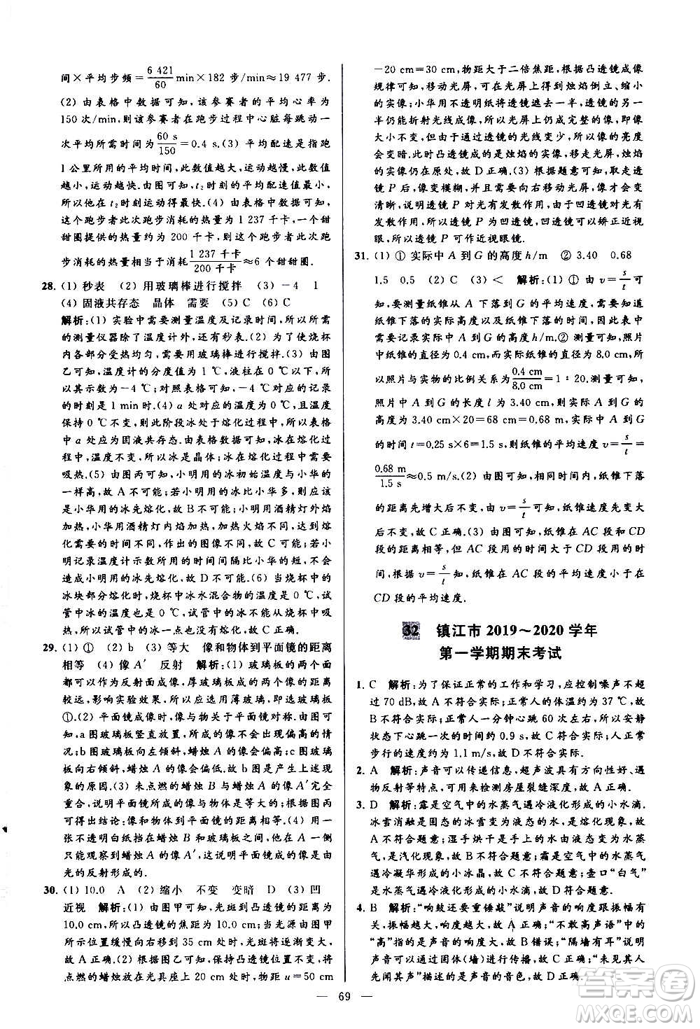新世紀(jì)出版社2020秋季亮點給力大試卷物理八年級上冊江蘇版答案