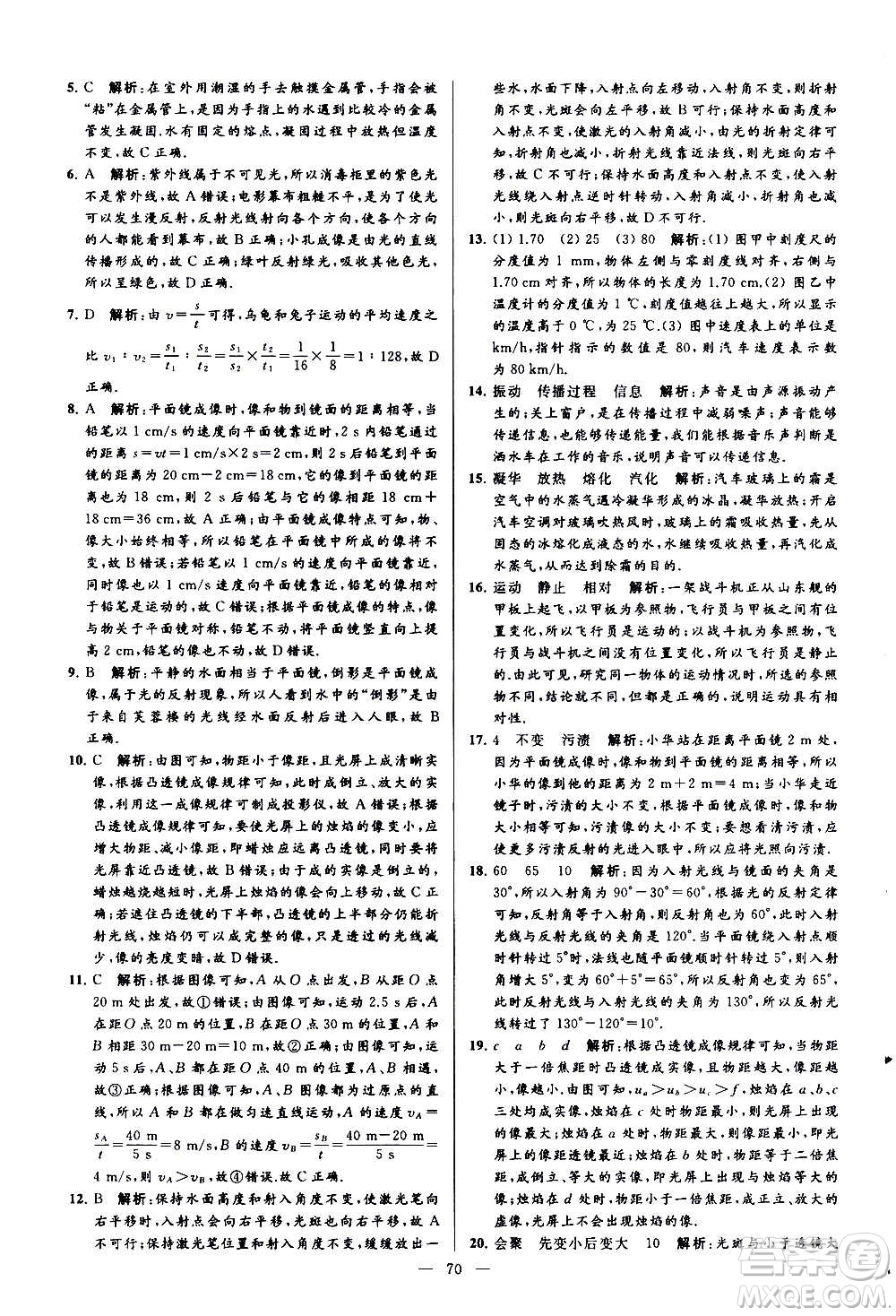 新世紀(jì)出版社2020秋季亮點給力大試卷物理八年級上冊江蘇版答案