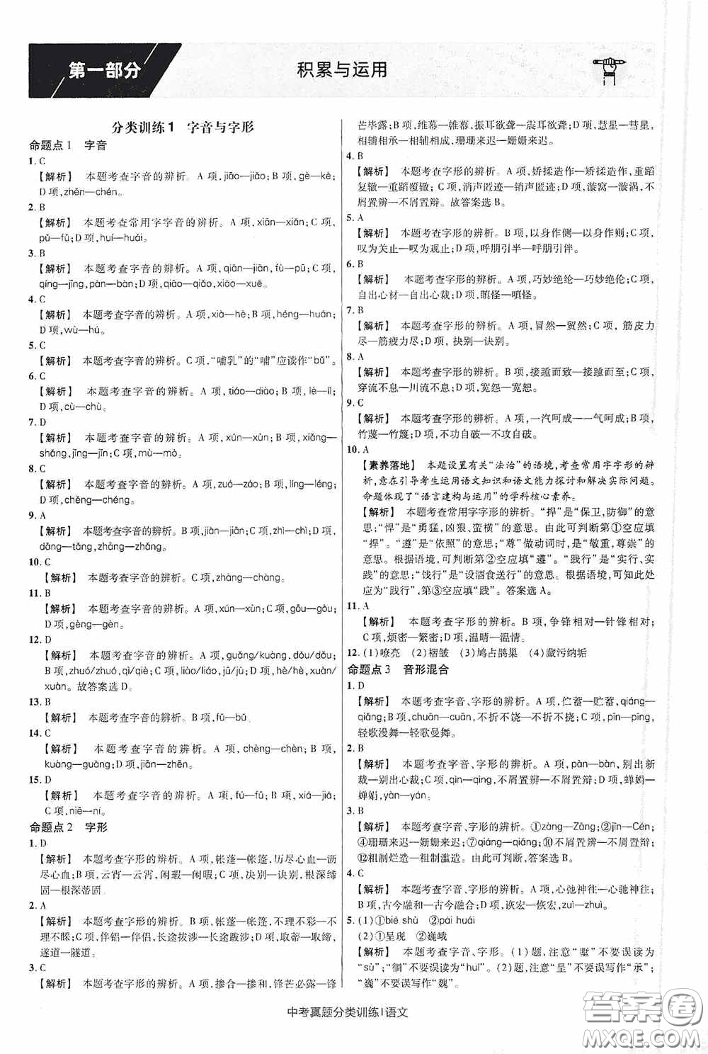 新疆青少年出版社金考卷特快專遞2021版中考真題分類訓(xùn)練語文答案