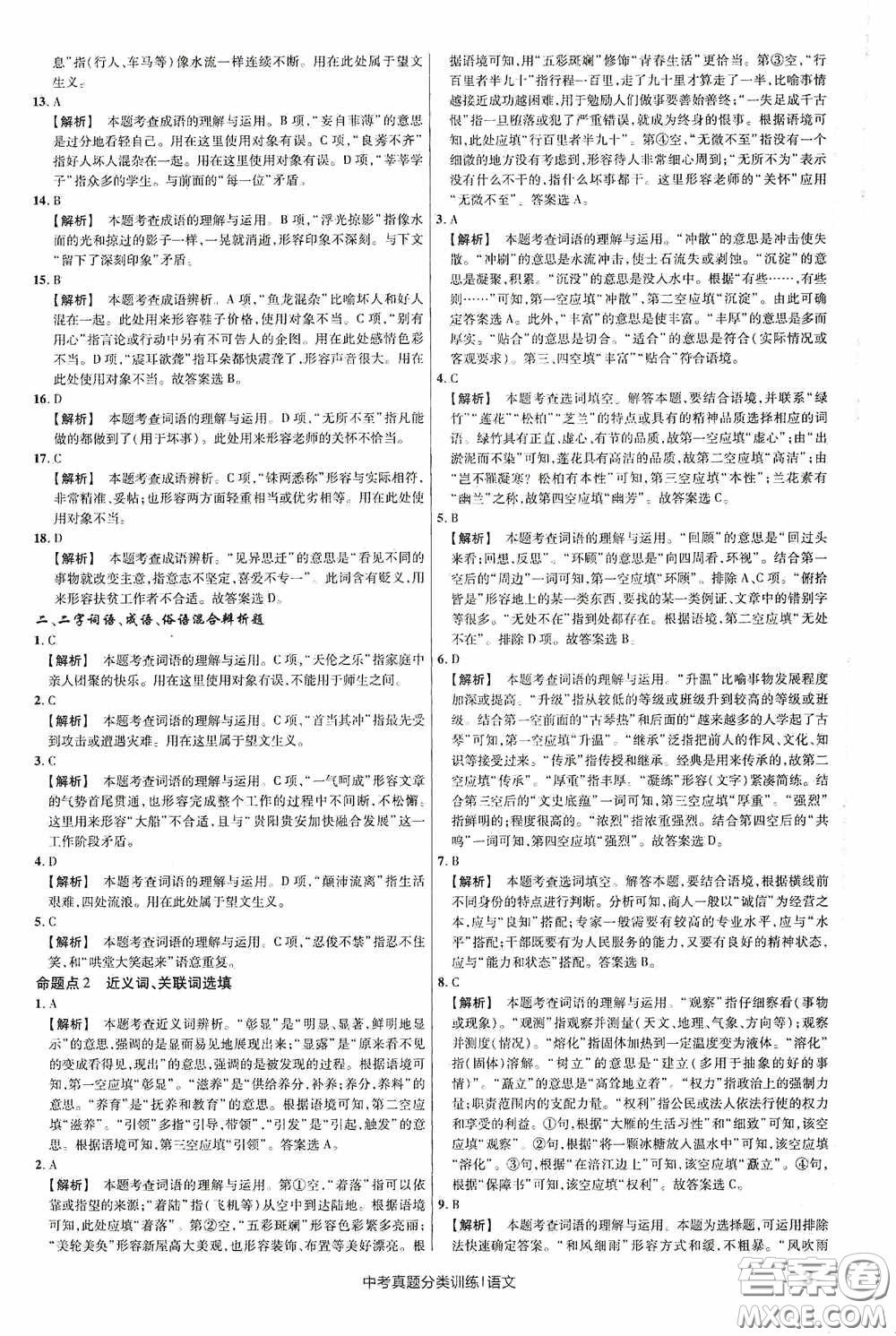 新疆青少年出版社金考卷特快專遞2021版中考真題分類訓(xùn)練語文答案