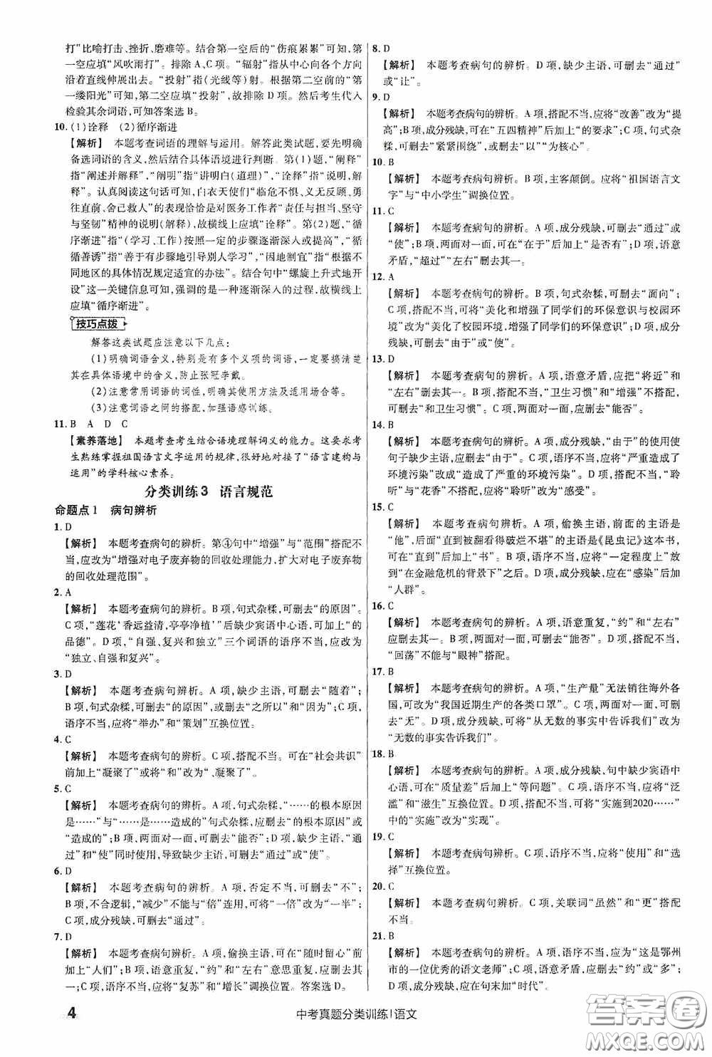 新疆青少年出版社金考卷特快專遞2021版中考真題分類訓(xùn)練語文答案